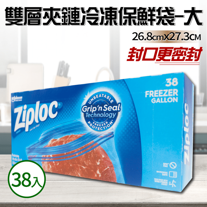 【Ziploc 密保諾】雙層夾鏈冷凍保鮮袋-大(38入)