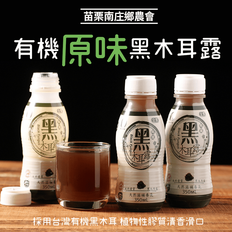 【苗栗南庄鄉農會】有機紅棗黑木耳露/有機黑木耳 (350ml)