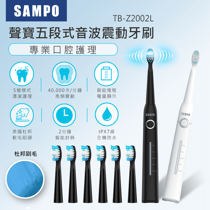 【SAMPO聲寶】五段式音波震動牙刷 TB-Z2002L