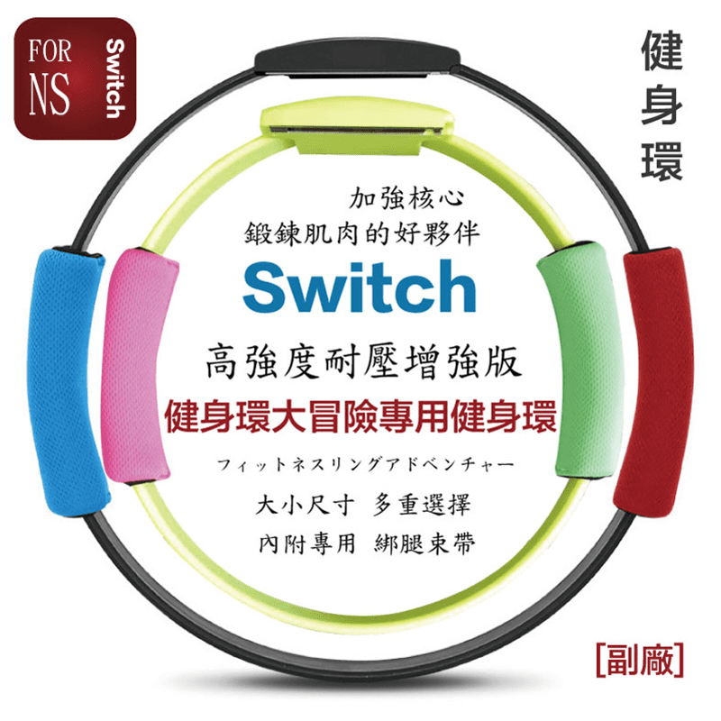 Switch健身環大冒險副廠正常版/兒童版