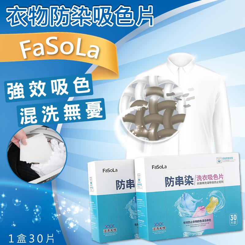 【FaSoLa】衣物防串染吸色片(30片/盒) 洗衣防染吸色片
