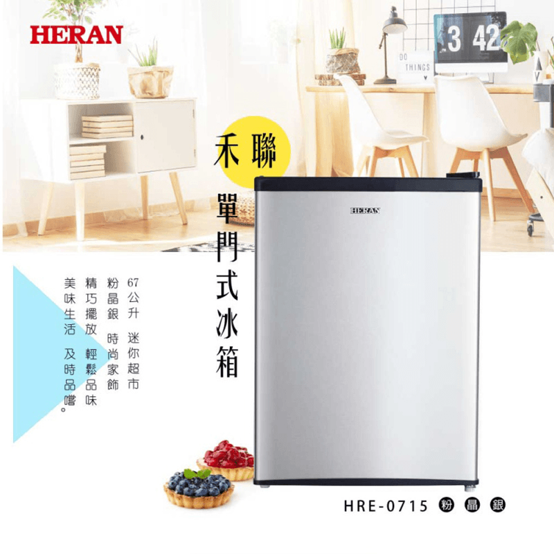 HERAN禾聯67L節能單門小冰箱HRE-0715,本檔全網購最低價!