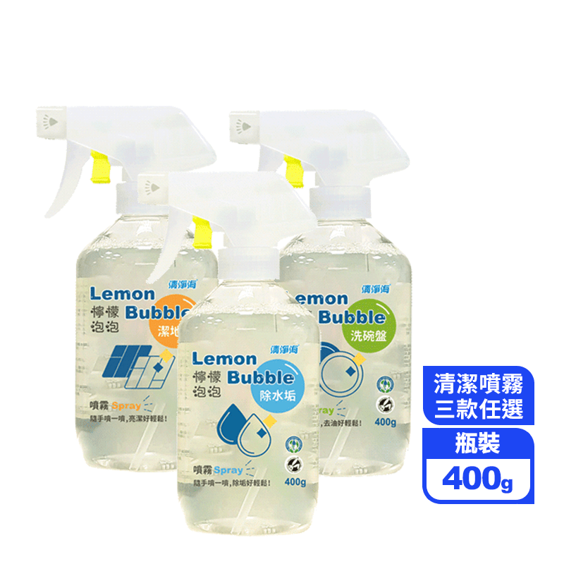 【清淨海】檸檬泡泡清潔噴霧-水垢清潔/地板清潔/碗盤洗滌 (400g/瓶)