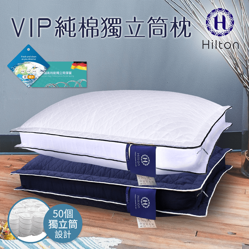 【Hilton 希爾頓】VIP貴賓純棉立體銀離子抑菌獨立筒枕