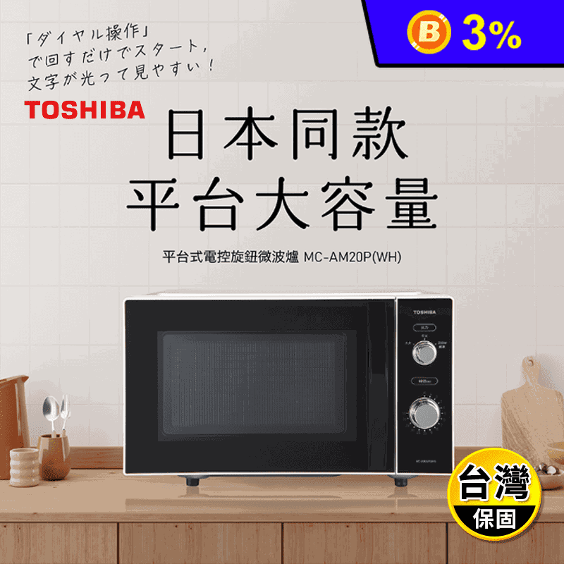【TOSHIBA 東芝】20L平台式電控旋鈕微波爐(MC-AM20P-WH)