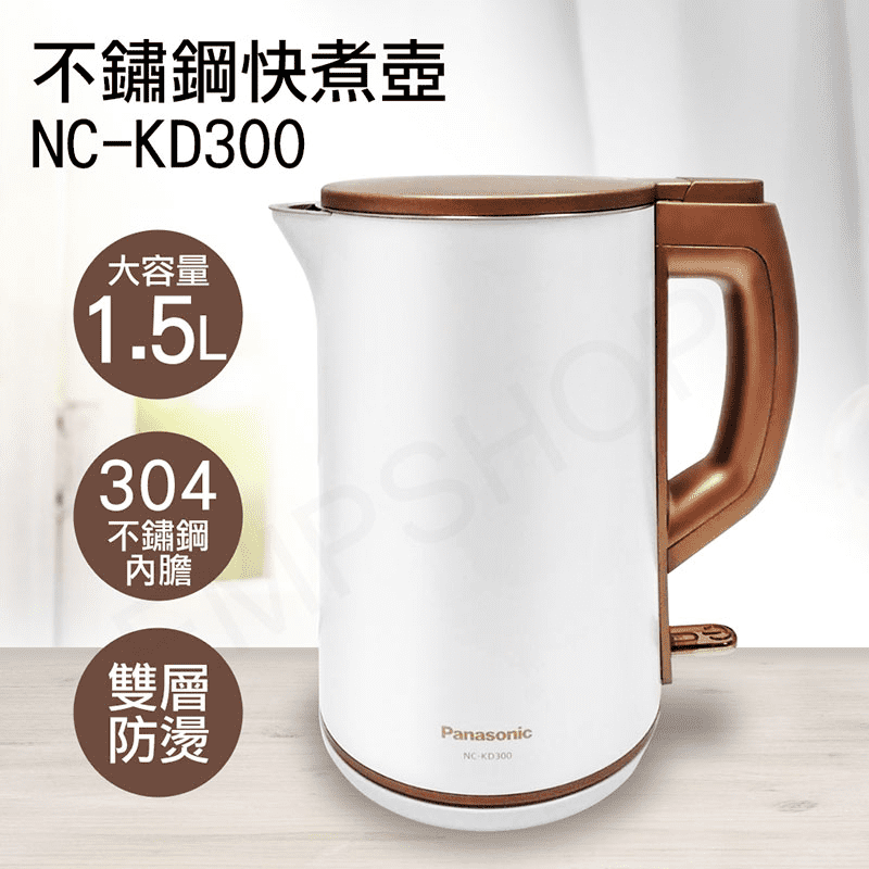 【Panasonic 國際牌】1.5L雙層防燙不鏽鋼快煮壺(NC-KD300)