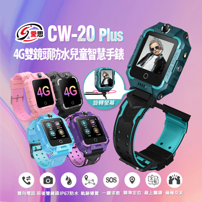 【IS 愛思】 4G雙鏡頭防水兒童智慧手錶(CW-20 Plus )