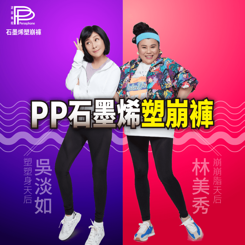 【PP波瑟楓妮】台灣製石墨烯塑崩9分褲 運動褲/壓力褲/健身褲/運動服