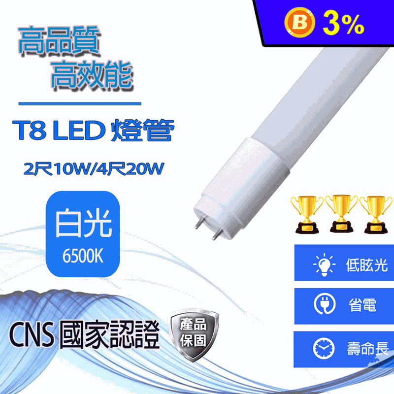 【寶島之光】 2尺/4尺 10W 20W T8無藍光省電LED燈管