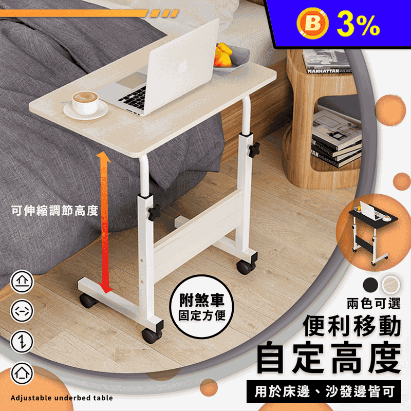 【家適帝JUSTY】承重穩固升級床邊沙發萬用升降桌 筆電桌