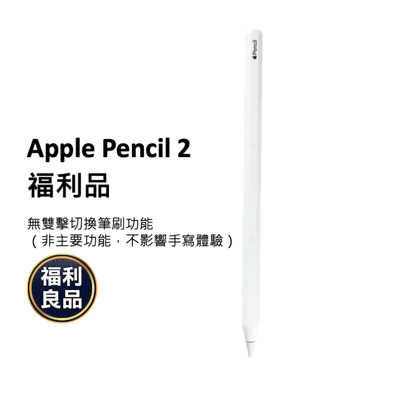 【Apple】Apple Pencil 2 觸控筆 NG新品 福利品