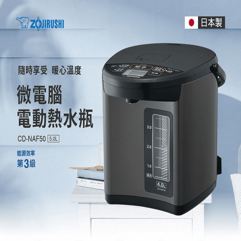 【象印】5公升日本製微電腦電動熱水瓶 (CD-NAF50)