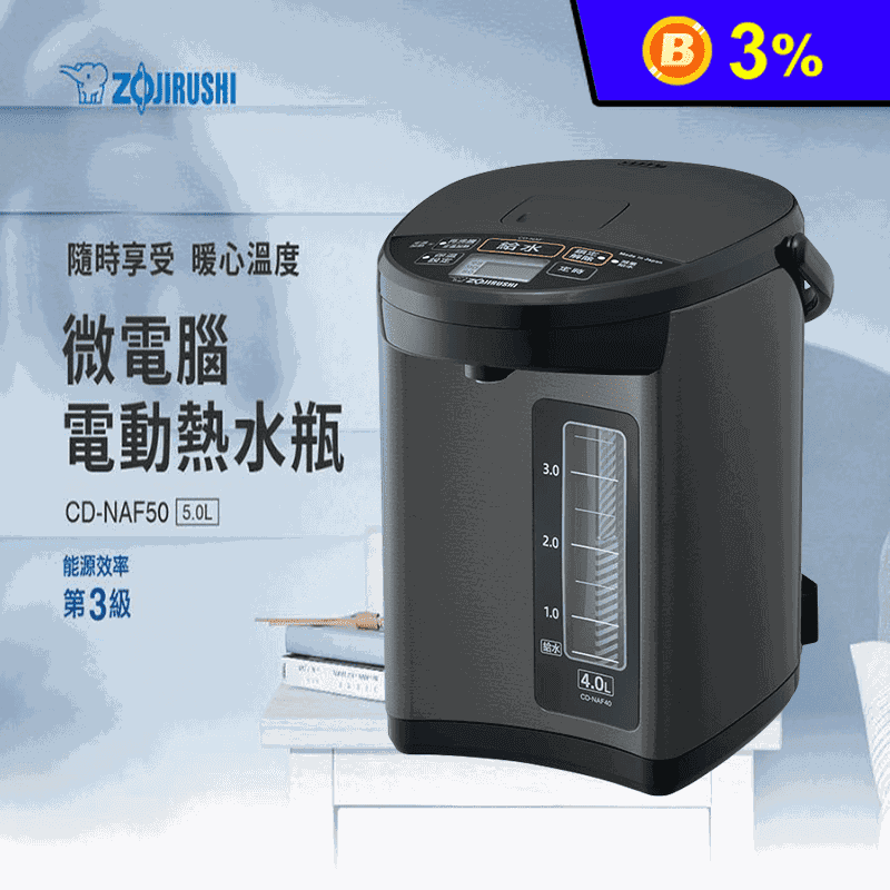 【象印】5公升日本製微電腦電動熱水瓶 (CD-NAF50)
