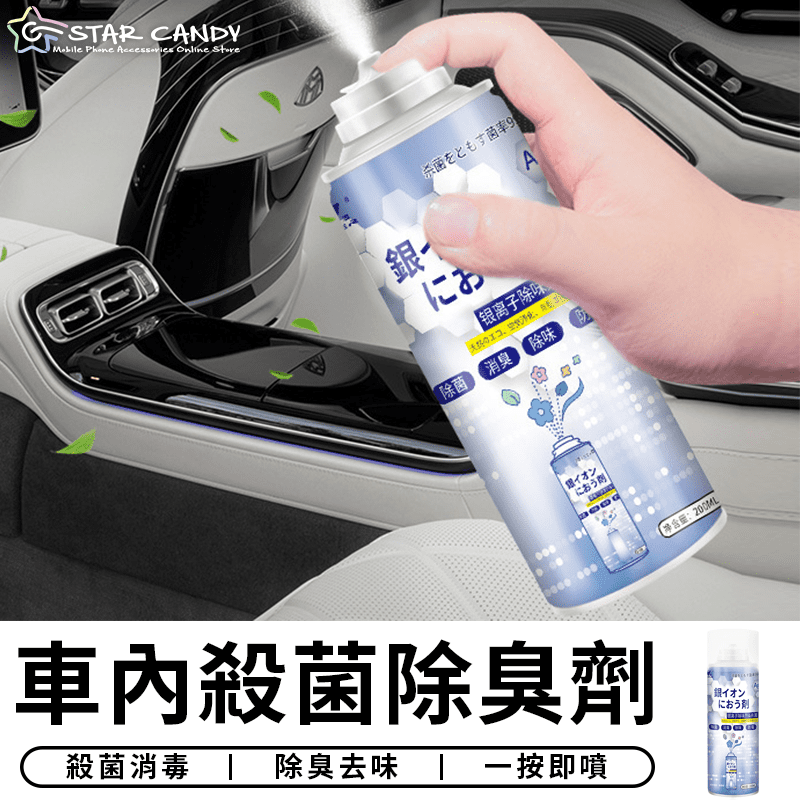車內除臭劑 銀離子抗菌噴霧劑 空氣清淨劑