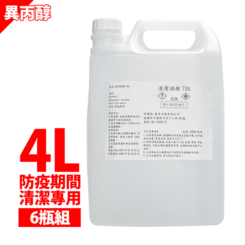 【防疫必備】異丙醇75%潔用酒精 4公升
