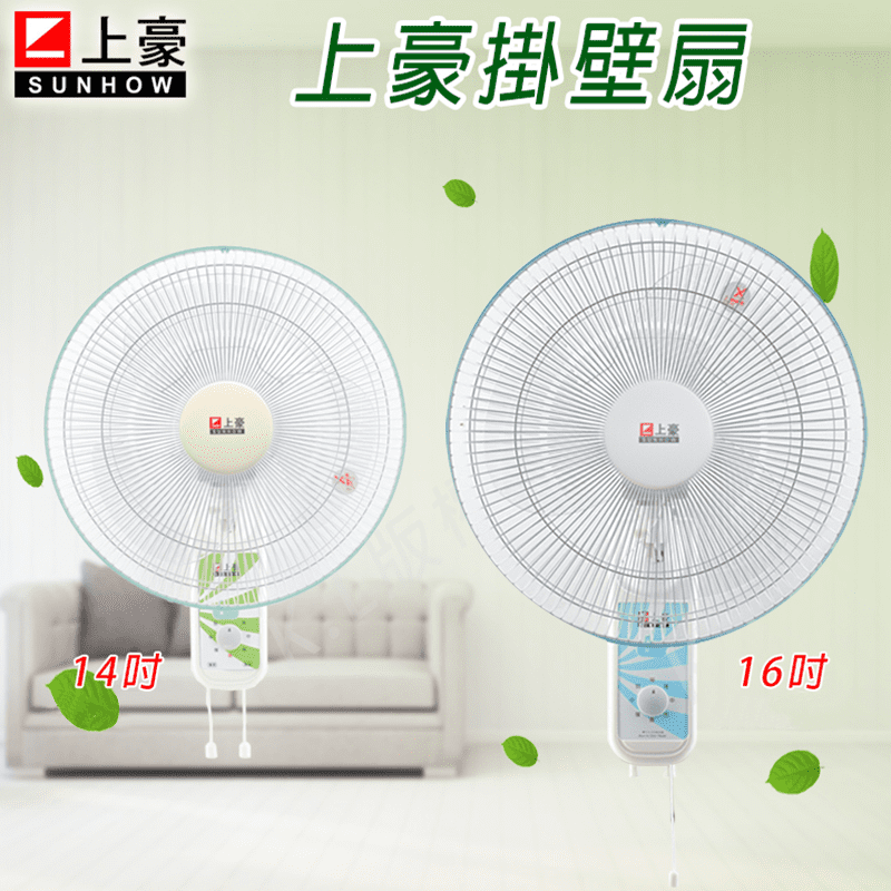 【上豪】單拉掛壁扇14吋、16吋(FN-1427/FN-1659/FN-1429