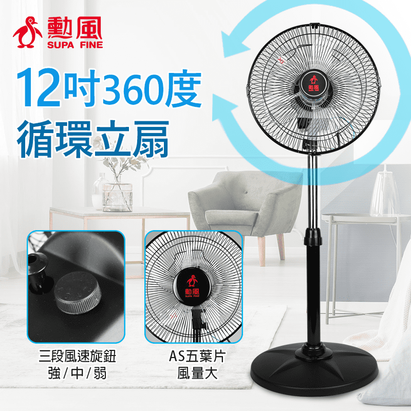 【勳風】12吋立體擺頭超廣角循環立扇 HF-B1282 360度擺頭
