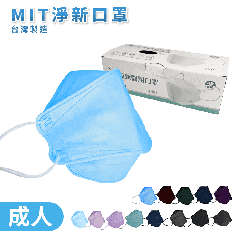【淨新】全包覆4D醫用口罩(25入/盒) 醫療用口罩/成人口罩/台灣製造