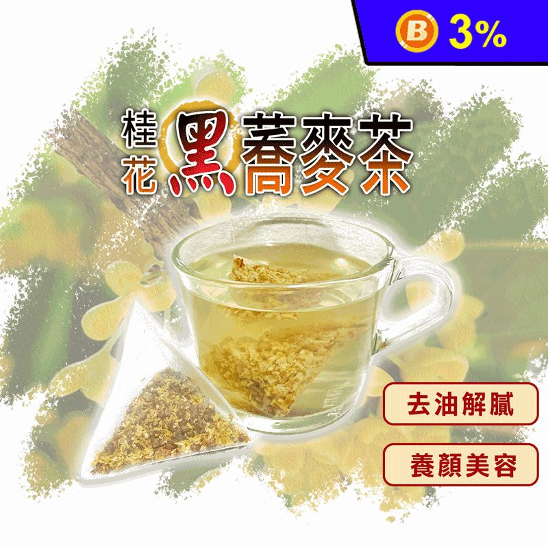 【蔘大王】桂花黑蕎麥茶 去油解膩 放鬆入睡 黃金蕎麥再升級 滿滿6g真夠味