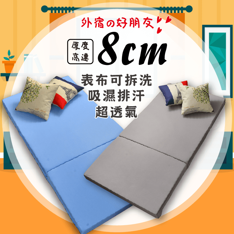 超透氣表布三折式床墊(可加購床墊套)8cm厚/可折疊/學生外宿用/防蟎排濕