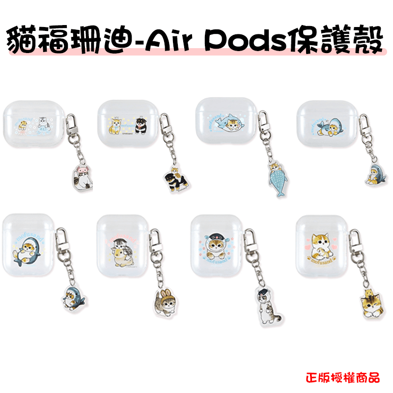 正版授權貓福珊迪 Air pods Air Pods Pro 保護殼 耳機套
