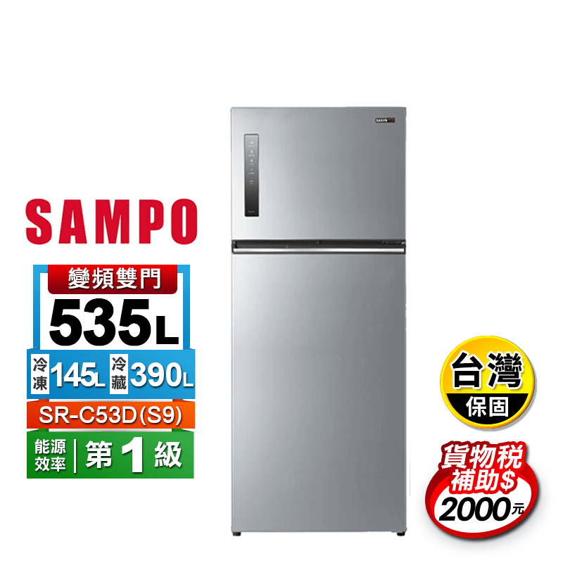 【SAMPO聲寶】535公升變頻雙門冰箱 SR-C53D(S9) 含拆箱定位