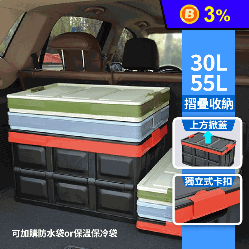 大容量多功能可折疊汽車收納箱 30/55L (露營收納箱/保溫保冷袋/防水袋)
