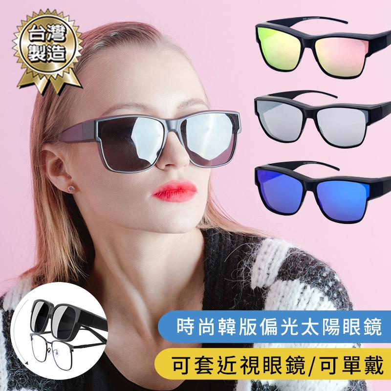 MIT台灣製韓版時尚抗UV大框防眩光偏光套鏡 太陽眼鏡 墨鏡