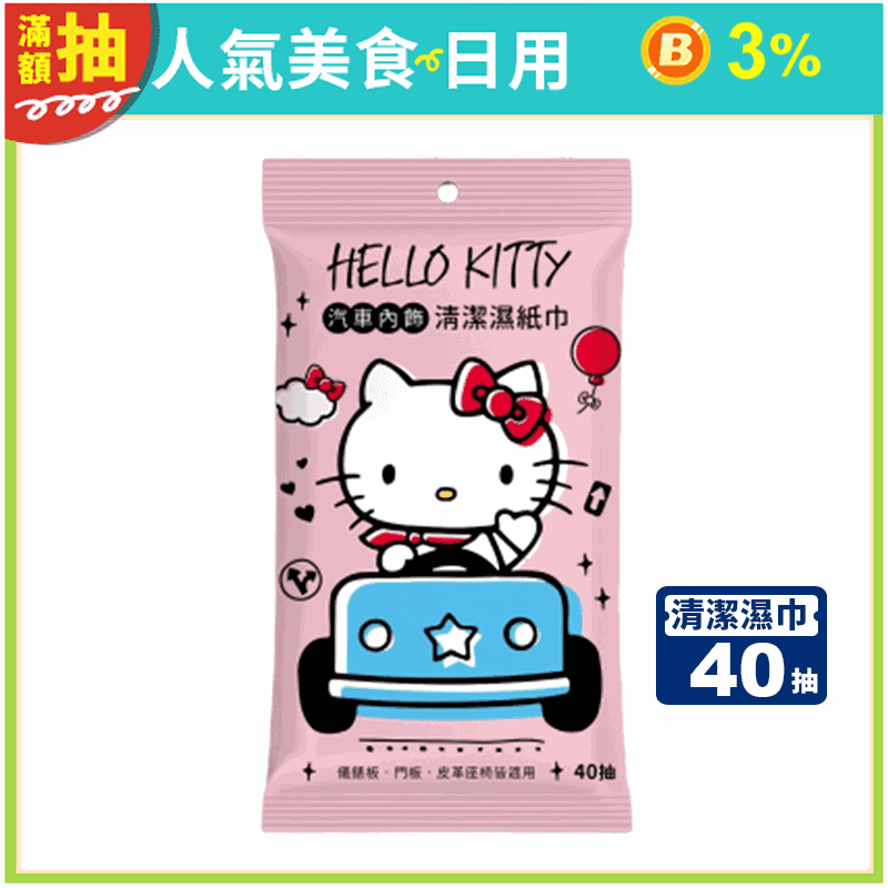 【Hello Kitty】車用多功能清潔濕巾40抽