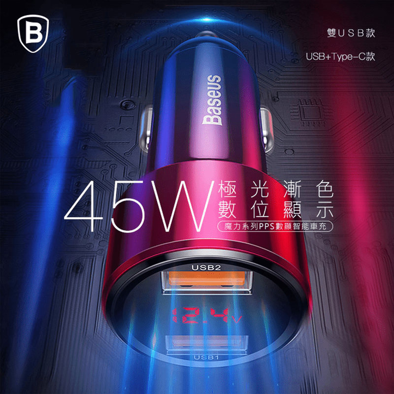 【BASEUS 倍思】魔力智能車用快充頭 黑色/藍色/紅色 (45W)