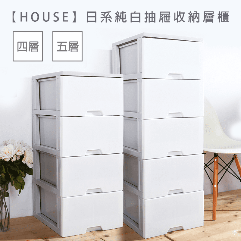 【HOUSE】無印風純白抽屜收納層櫃(4層/5層) 收納櫃 130L/104L
