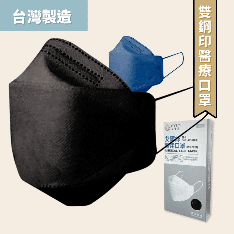 【艾爾絲】台灣製3D全包覆魚型口罩 醫用口罩 醫療口罩 多色任選