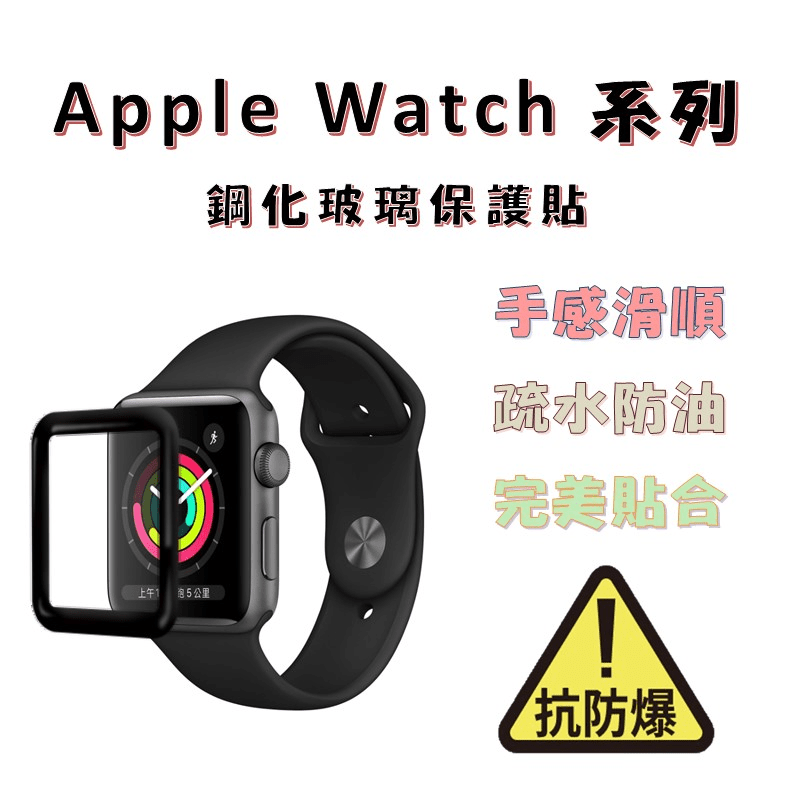 Apple Watch 滿版鋼化膜 螢幕保護貼 