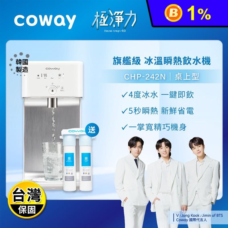 【Coway】濾淨智控飲水機 冰溫瞬熱桌上型(CHP-242N)