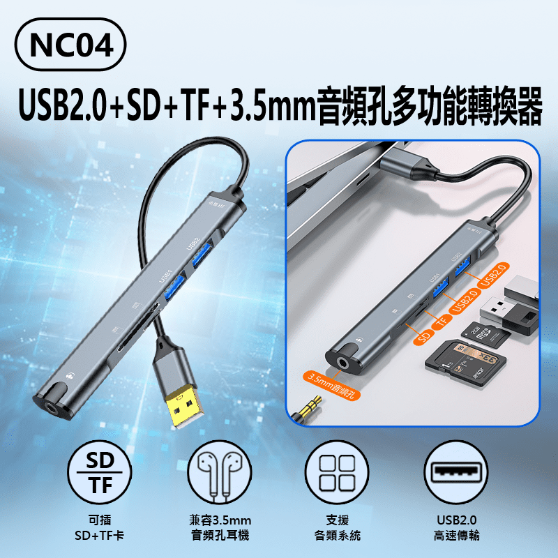 NC04 USB2.0+SD+TF+3.5mm音頻孔多功能轉換器(音效卡用)  