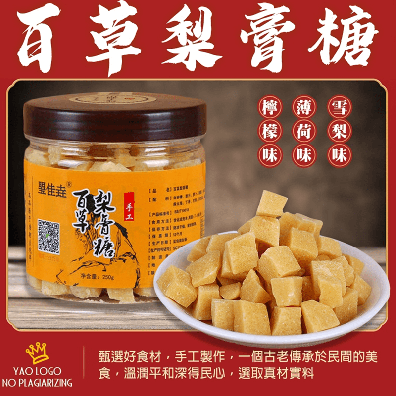 純手工百草梨膏糖