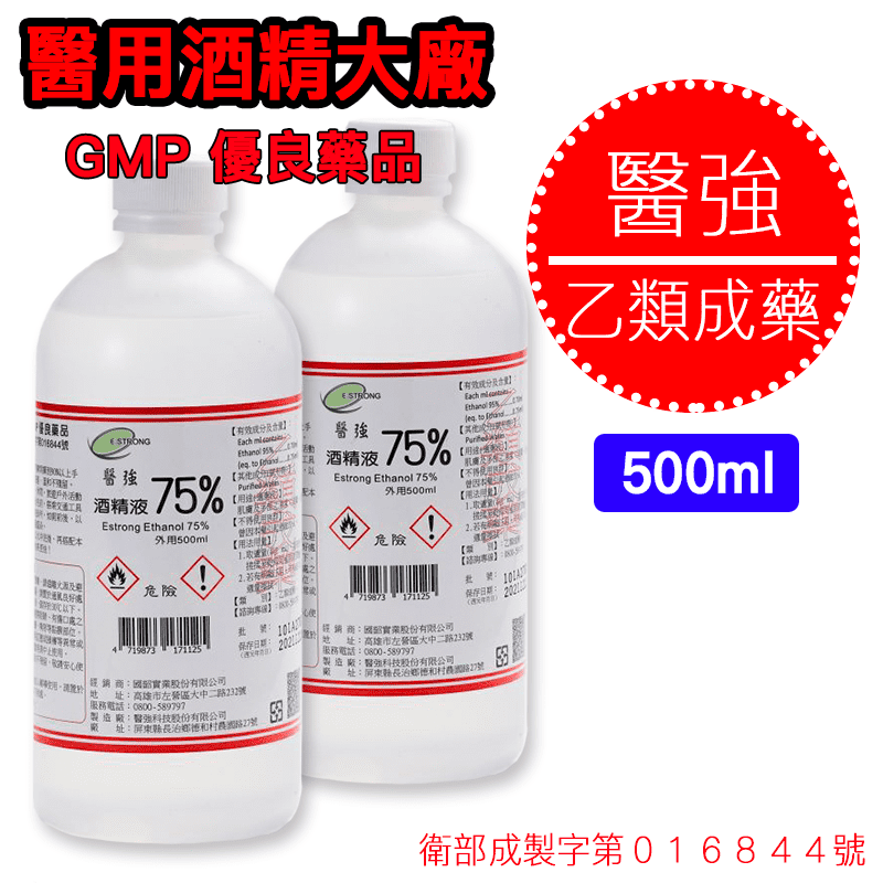 【醫強】75%藥用清潔酒精500ml/瓶 台灣製造