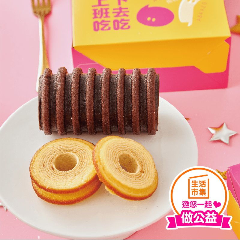 【愛不囉嗦】甜心滿福 雙色年輪蛋糕禮盒 (原味年輪蛋糕/巧克力年輪蛋糕)