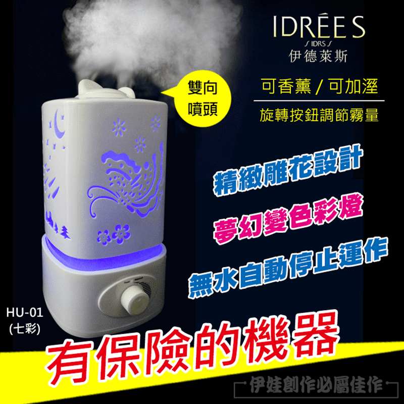 【伊德萊斯】雙噴頭香薰機 加濕器 可加次氯酸水(HU-01)
