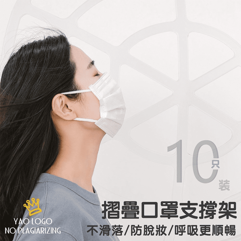 超輕量立體透氣口罩支架