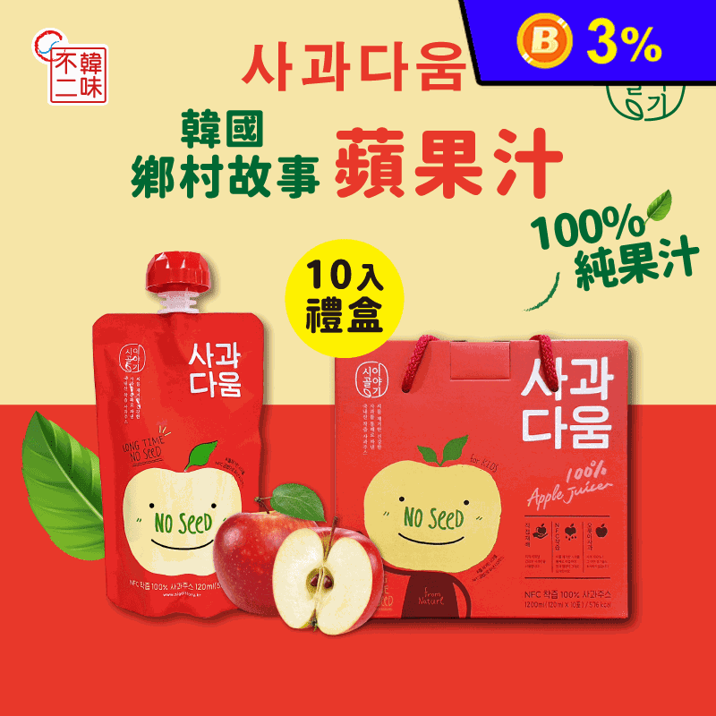 【韓味不二】韓國100%蘋果汁120ml(10入)禮盒