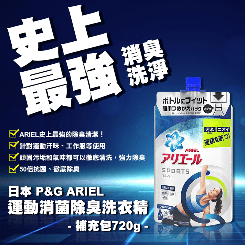 【P&G】 日本ARIEL史上最強運動消菌洗衣精 補充包 (720g/包)