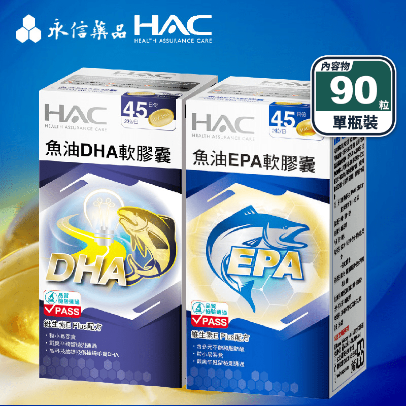 【永信HAC】魚油DHA／魚油EPA軟膠囊任選(90粒/瓶) 濃縮深海魚油