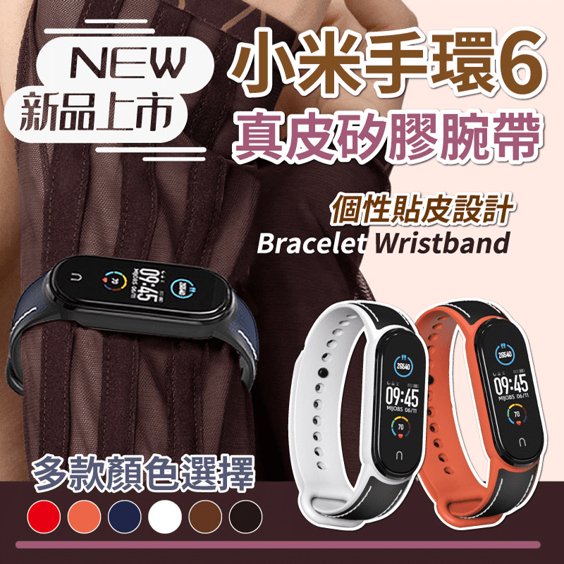 小米手環6 5通用 質感雙色貼皮矽膠腕帶 親膚材質 防脫落設計