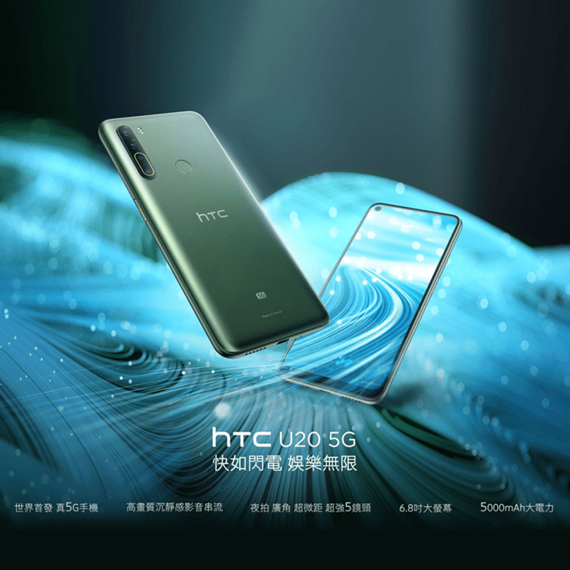 【HTC 宏達電】U20 旗艦5G智慧型手機(8G/256)