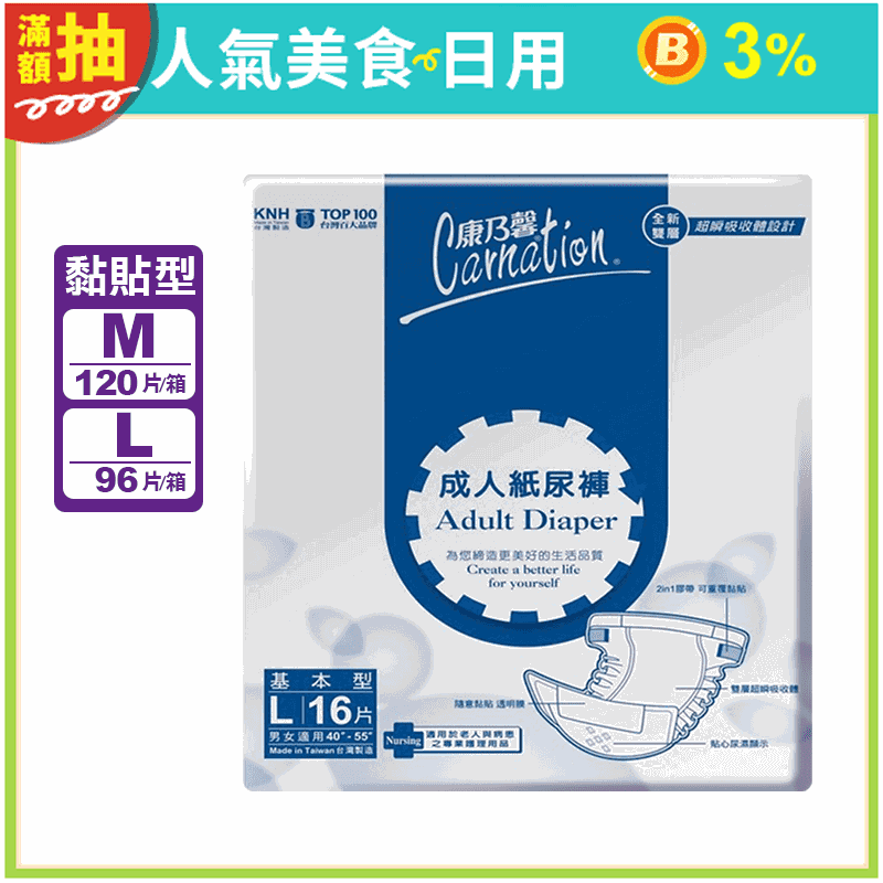 【Carnation 康乃馨】成人紙尿褲(M/L) 成人黏貼式紙尿褲 