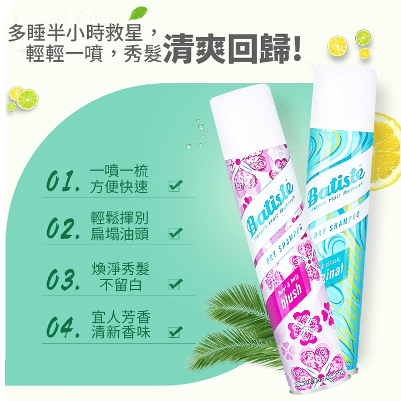 英國Batiste乾洗髮噴霧,今日結帳再打85折!