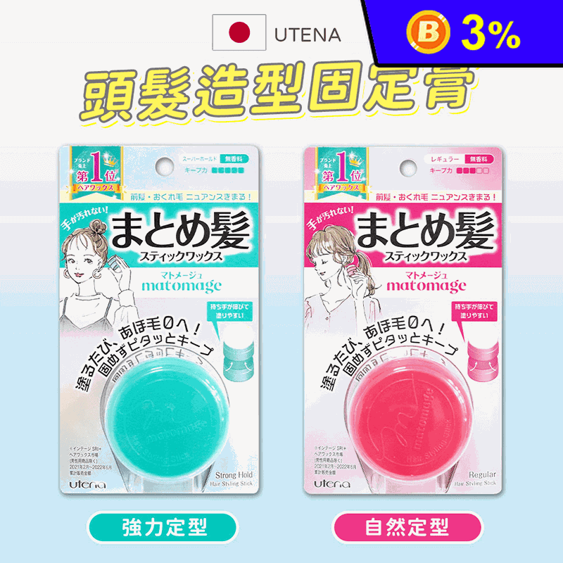 【日本 Utena】髮蠟 造型固定髮膏球 13g(自然定型/強力定型)