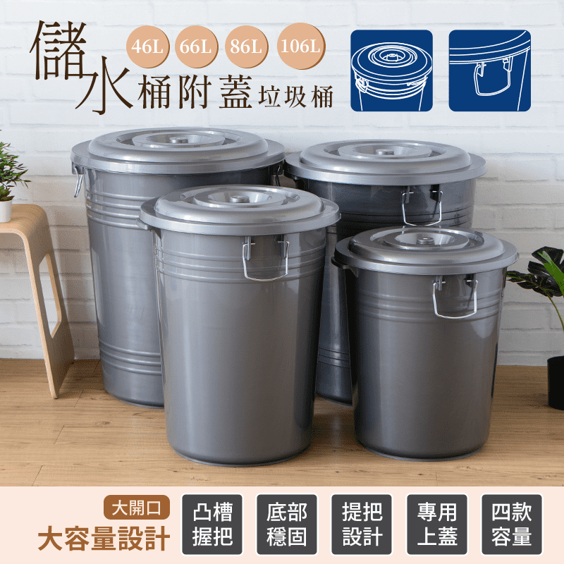 【聯府】儲水桶附蓋垃圾桶 46L/66L/86L/106L 水桶