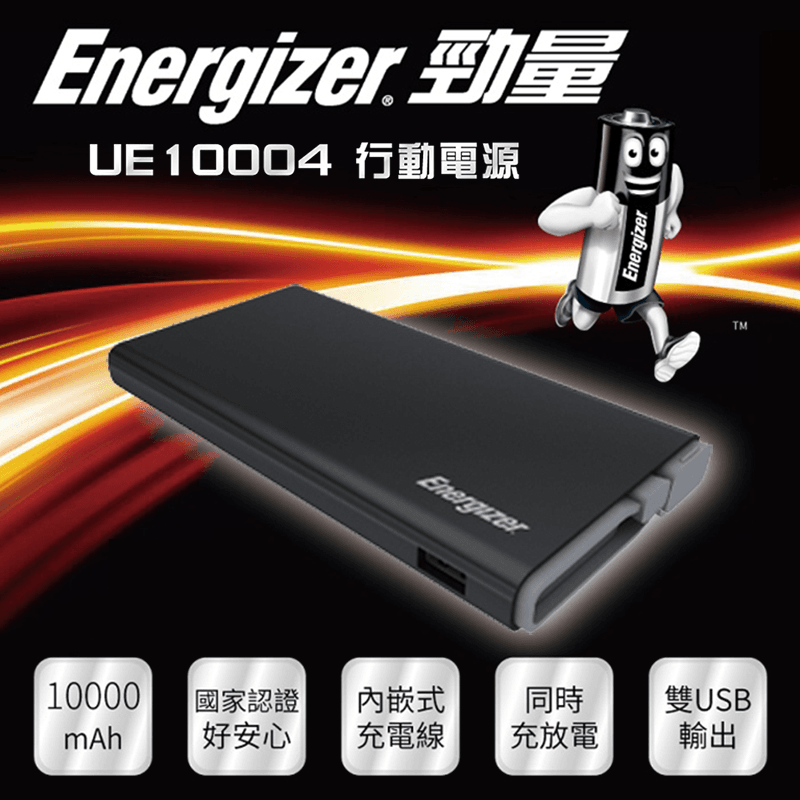 Energizer 勁量超輕薄雙充行動電源(PWMPUE10004BK),限時9.5折,請把握機會搶購!